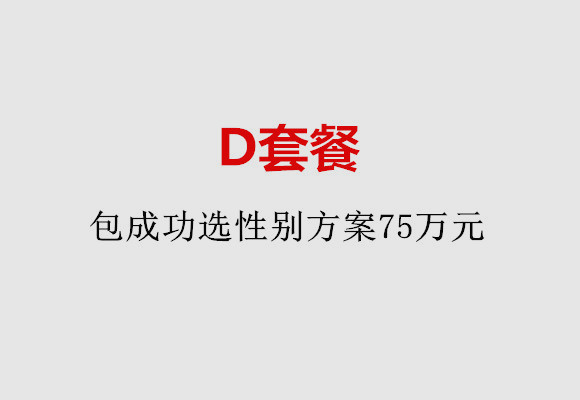 嘉兴D套餐：包成功选性别方案75万元