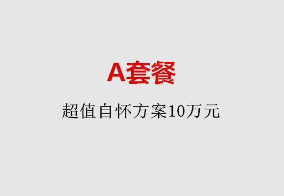 嘉兴A套餐：超值自怀方案10万元